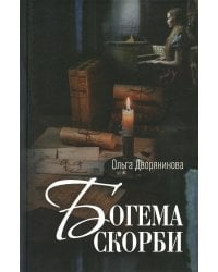 Богема скорби. Избранные стихотворения 2008-2021 годов