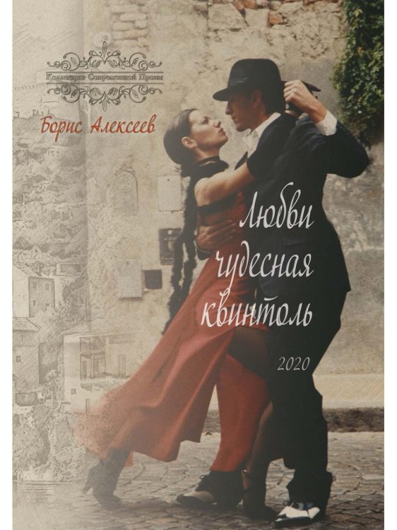 Коллекция современной прозы Любви чудесная квинтоль