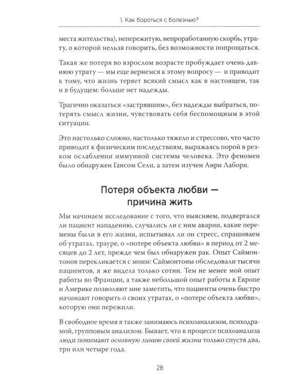 Желание жить. Психотерапия против рака