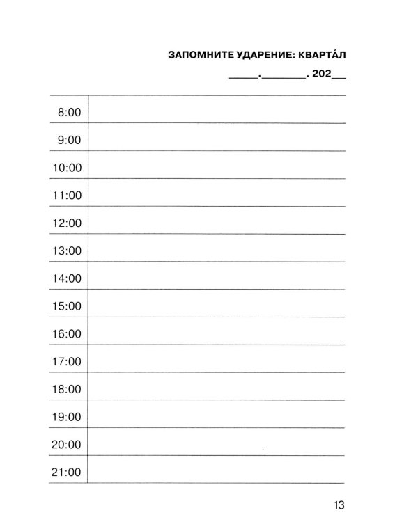 Говорите, говорите: Ежедневник, который улучшит вашу речь. 2.0