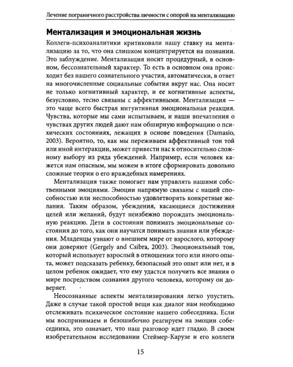 Лечение пограничного расстройства личности с опорой на ментализацию: практическое пособие (пер.)