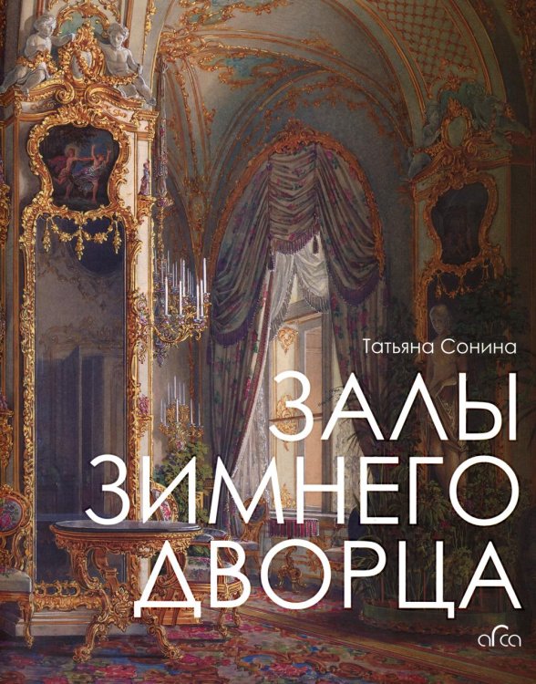 Залы Зимнего дворца Залы Зимнего дворца