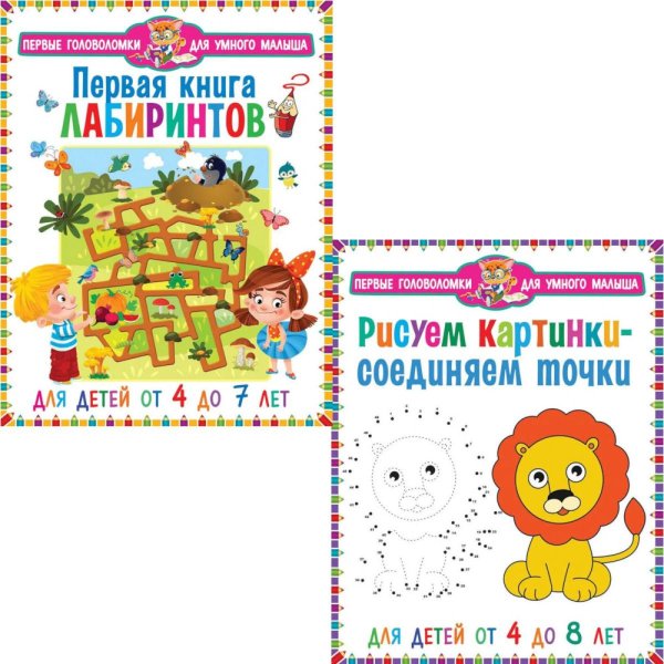 Обложка книги «Первая книга лабиринтов, Рисуем картинки - соединяем точки. Для детей от 4 до 8 лет (комплект из 2-х книг)» — None, ISBN 9785885405065