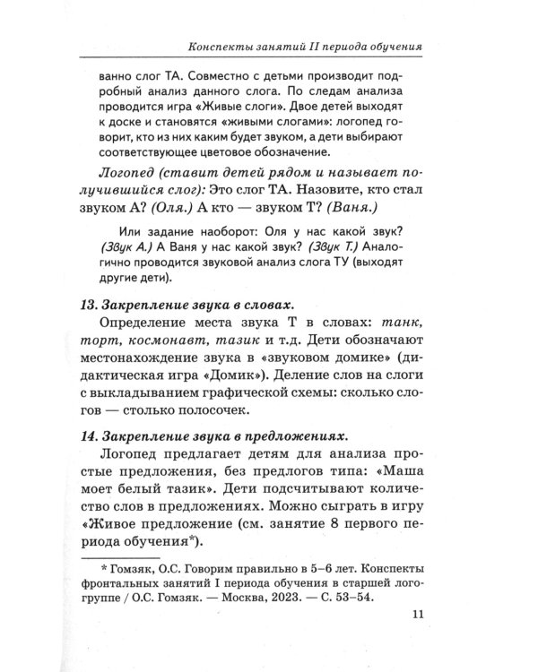 Говорим правильно в 5-6 лет. Конспекты фронтальных занятий 2 периода обучения в старшей логогруппе