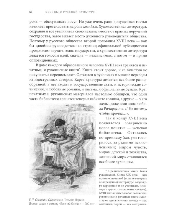 Беседы о русской культуре. Быт и традиции русского дворянства (XVIII - начало XIX века)