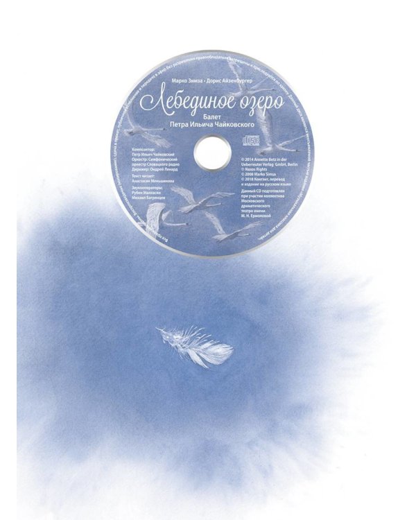 Лебединое озеро. Балет П.И. Чайковского с CD и QR-кодом