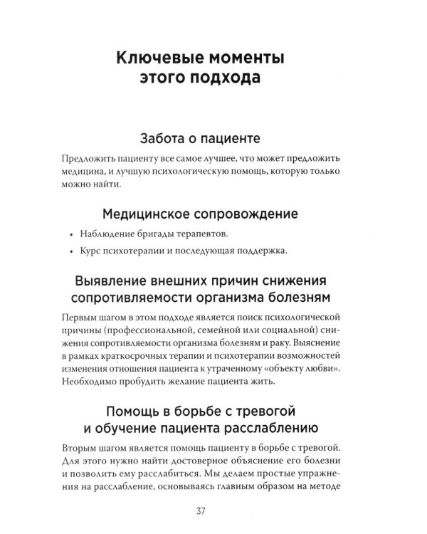 Желание жить. Психотерапия против рака