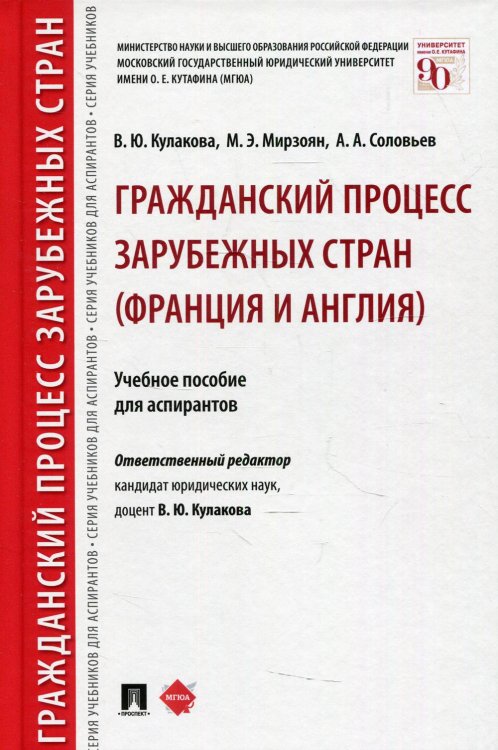 Серия учебников МГЮА для аспирантов Гражданский процесс зарубежных стран (Франция и Англия): Учебное пособие для аспирантов
