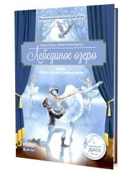 Лебединое озеро. Балет П.И. Чайковского с CD и QR-кодом
