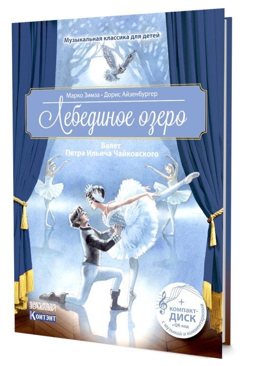 Лебединое озеро. Балет П.И. Чайковского с CD и QR-кодом