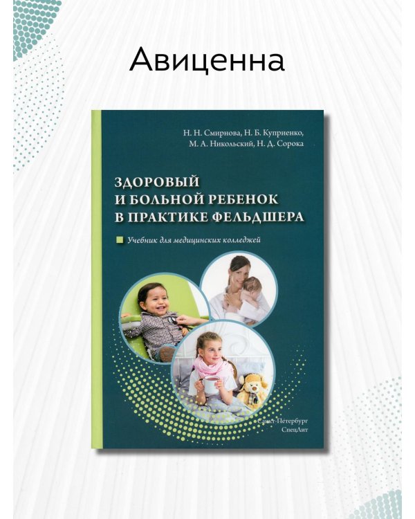 Здоровый и больной ребенок в практике фельдшера. Учебник