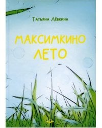 Максимкино лето