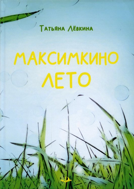 Максимкино лето Максимкино лето