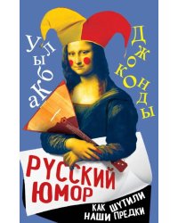 Русский юмор. Как шутили наши предки