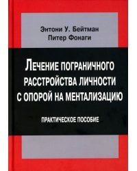 Лечение пограничного расстройства личности с опорой на ментализацию: практическое пособие (пер.)