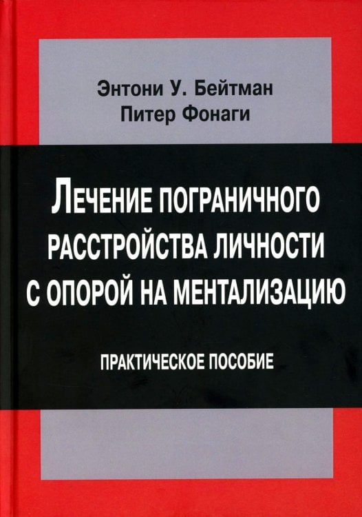 Лечение пограничного расстройства личности с опорой на ментализацию: практическое пособие (пер.)