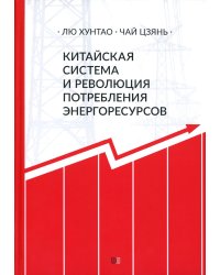 Китайская система и революция потребления энергоресурсов