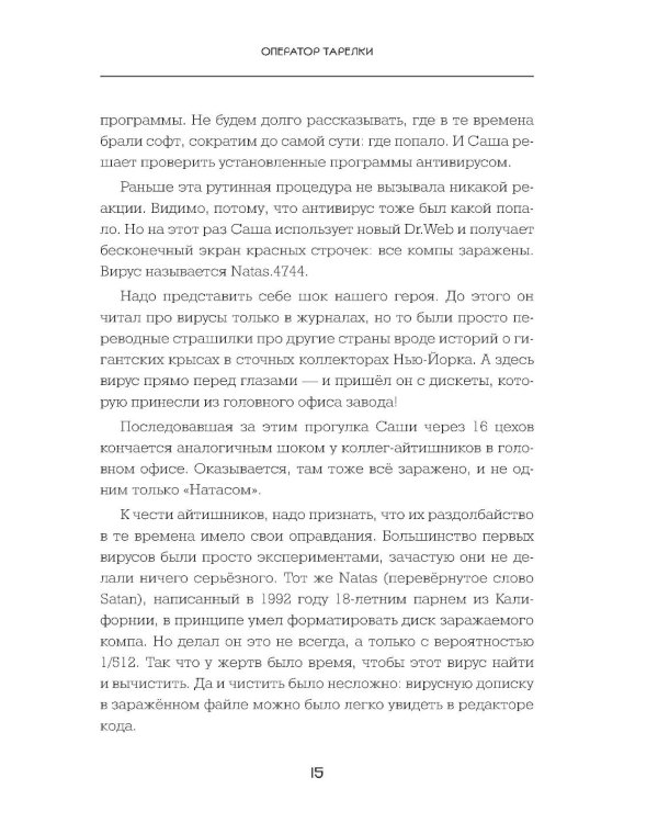 Вирье мое! Хроники невидимых хакерских войн от Сыктывкара до Сингапура