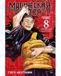 Магическая битва 8. Кн. 15-16: Инцидент в Сибуе: Трансформация; Закрыть врата: манга