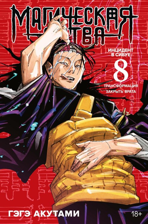 Магическая битва 8. Кн. 15-16: Инцидент в Сибуе: Трансформация; Закрыть врата: манга Магическая битва 8. Кн. 15-16: Инцидент в Сибуе: Трансформация; Закрыть врата: манга