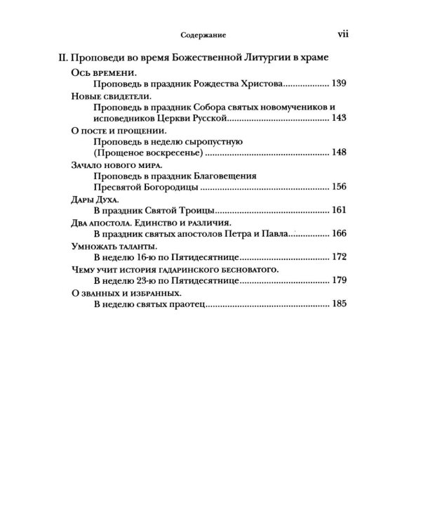 Проповеди по четвергам и не только
