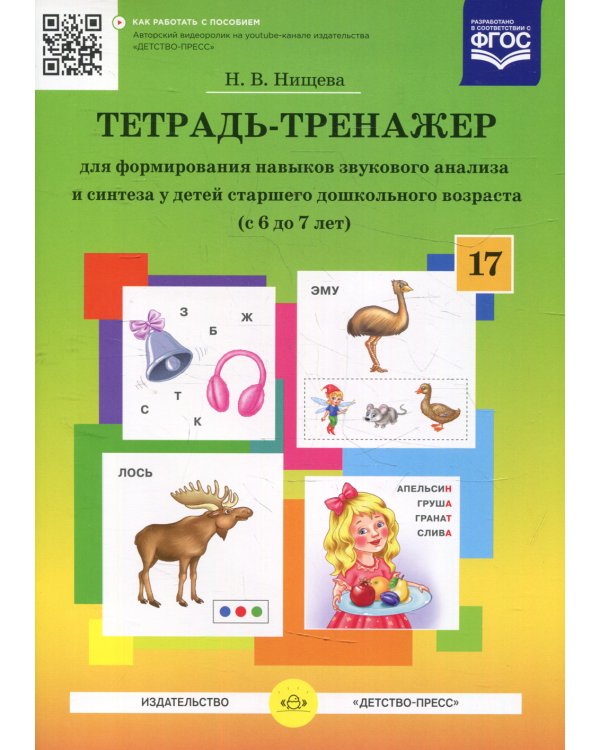 Тетрадь-тренажер №17 для формирования навыков звукового анализа и синтеза у детей старшего дошкольного возраста (с 6 до 7 лет)