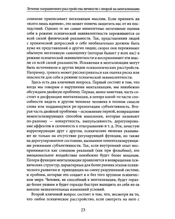 Лечение пограничного расстройства личности с опорой на ментализацию: практическое пособие (пер.)