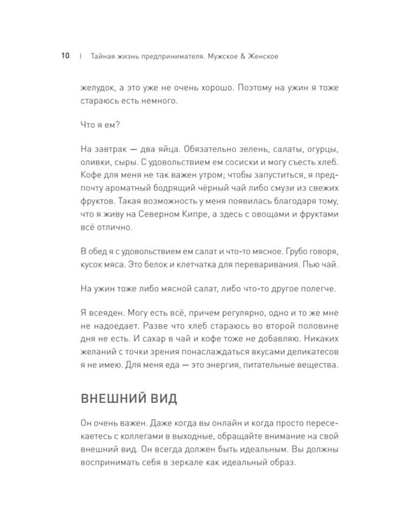 Тайная жизнь предпринимателя. Мужское & Женское