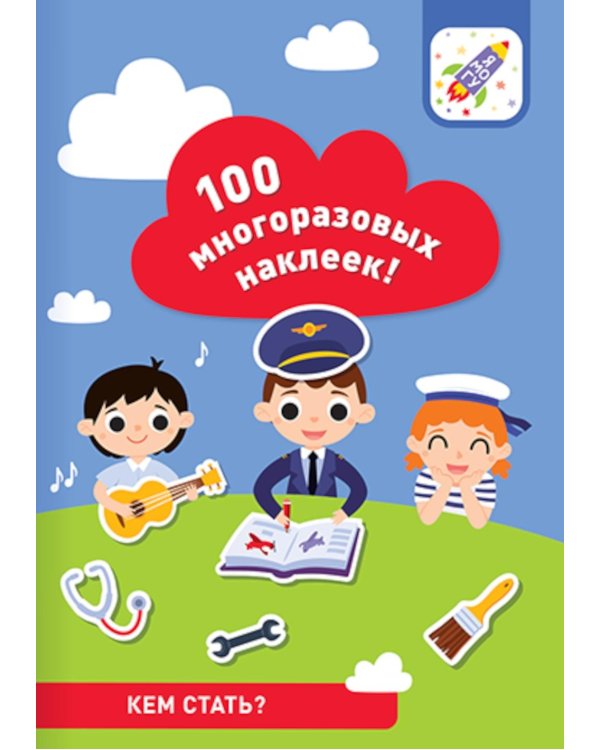 100 многоразовых наклеек! Кем стать?