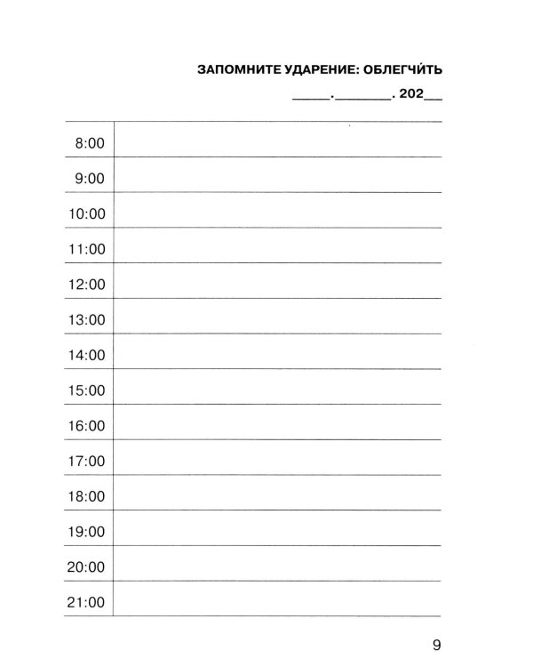 Говорите, говорите: Ежедневник, который улучшит вашу речь. 2.0