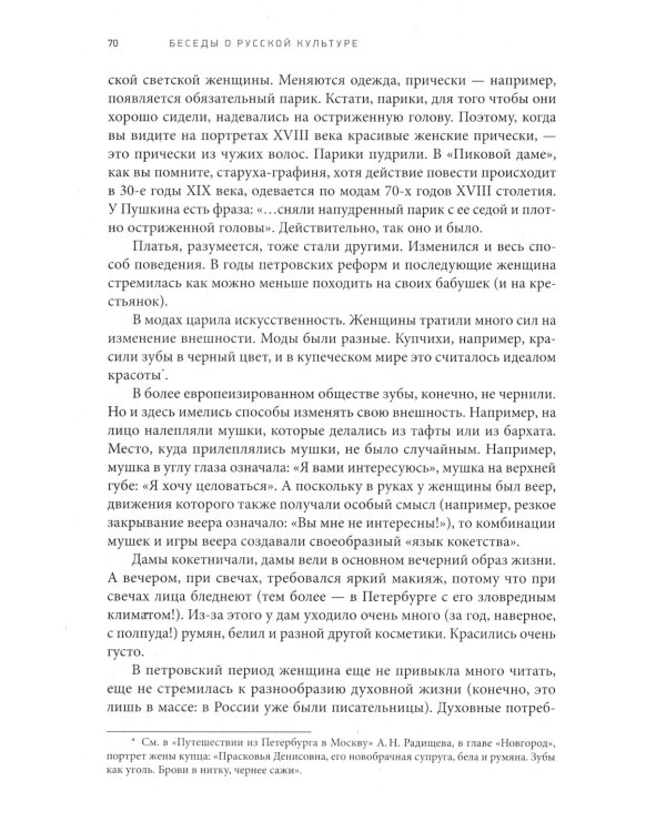 Беседы о русской культуре. Быт и традиции русского дворянства (XVIII - начало XIX века)