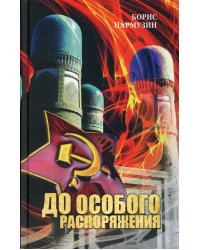 До особого распоряжения