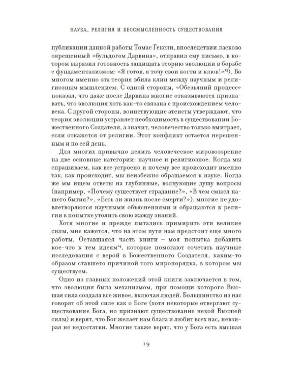 Предназначение человека: От Книги Бытия до «Происхождения видов»