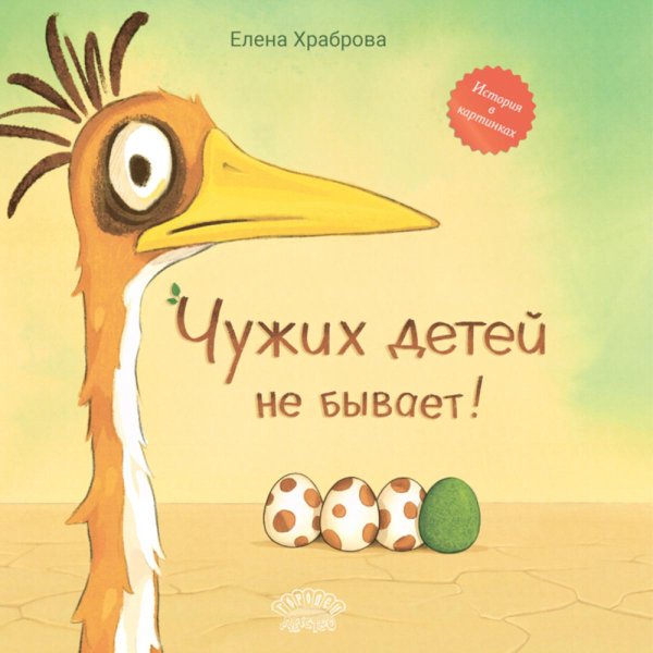 Чужих детей не бывает: сказка