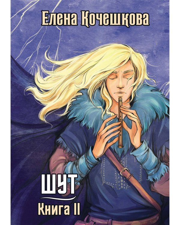 Шут. Кн. 2: Зумана