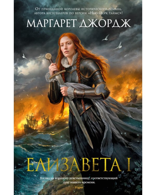 Елизавета I: роман