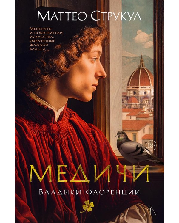 Медичи. Владыки Флоренции