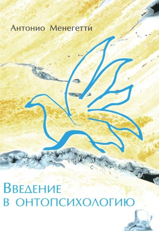 Введение в онтопсихологию