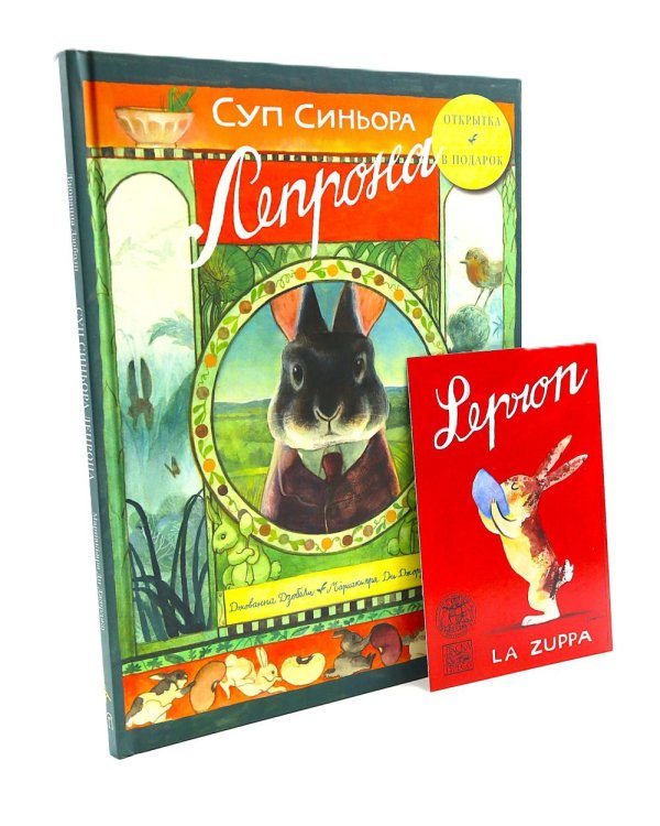 Суп синьора Лепрона