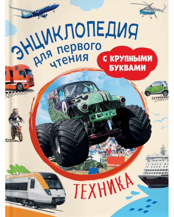 Техника. Энциклопедия для первого чтения с крупными буквами
