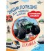 Техника. Энциклопедия для первого чтения с крупными буквами