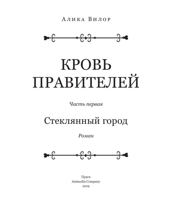Стеклянный город: роман