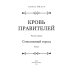 Кровь правителей Стеклянный город: роман