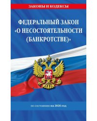 ФЗ "О несостоятельности (банкротстве)" по сост. на 2026 / ФЗ №127-ФЗ