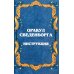 Оракул Сведенборга (36 карт + инструкция. Арт: 50700 )