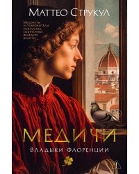 Медичи. Владыки Флоренции