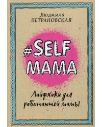 Selfmama. Лайфхаки для работающей мамы