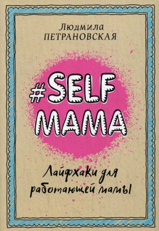Библиотека Петрановской Selfmama. Лайфхаки для работающей мамы