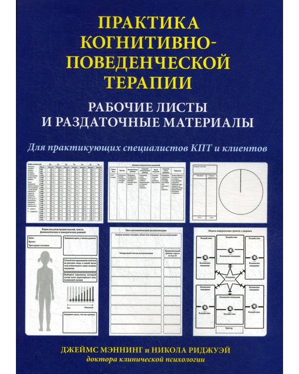 Практика когнитивно-поведенческой терапии. Рабочие листы и раздаточные материалы