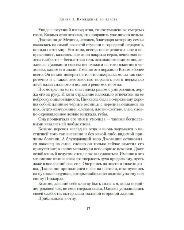 Медичи. Владыки Флоренции